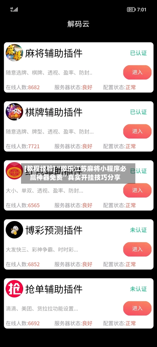 [教程经验]“微乐江苏麻将小程序必赢神器免费”真实开挂技巧分享-第2张图片