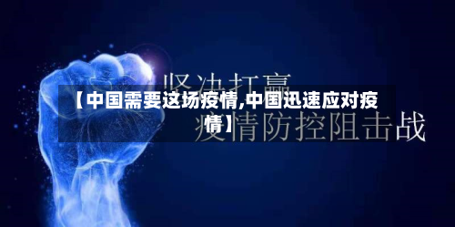 【中国需要这场疫情,中国迅速应对疫情】-第3张图片