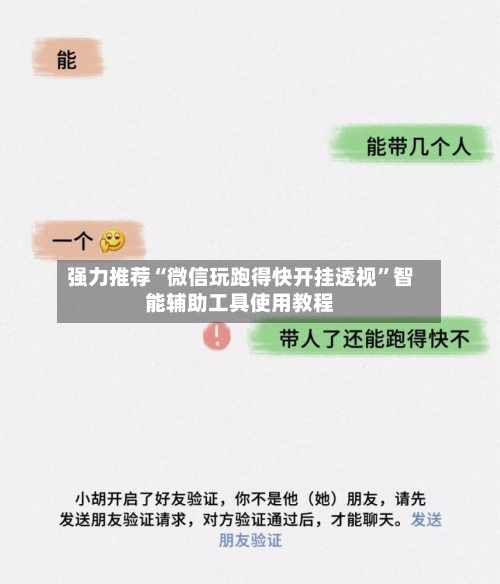 强力推荐“微信玩跑得快开挂透视”智能辅助工具使用教程