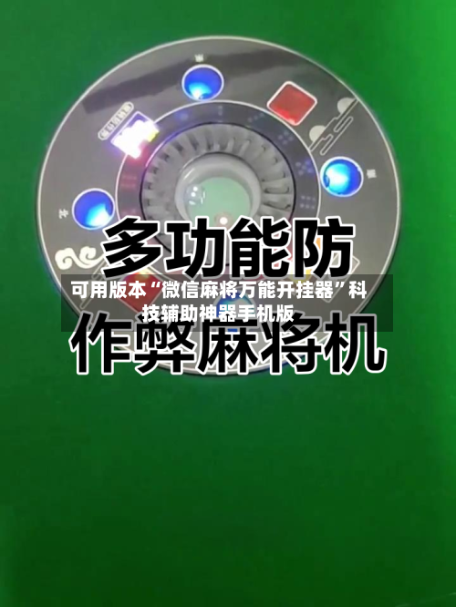 可用版本“微信麻将万能开挂器”科技辅助神器手机版-第2张图片