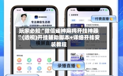 玩家必知“微信雀神麻将开挂神器”(透视)开挂辅助脚本+详细开挂安装教程-第2张图片