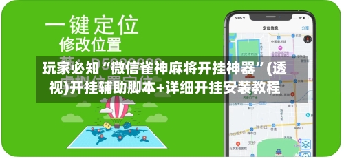 玩家必知“微信雀神麻将开挂神器	”(透视)开挂辅助脚本+详细开挂安装教程-第3张图片