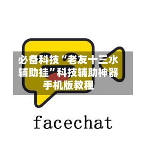 必备科技“老友十三水辅助挂”科技辅助神器手机版教程-第3张图片