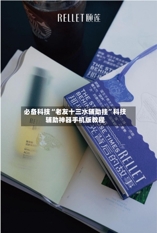 必备科技“老友十三水辅助挂”科技辅助神器手机版教程-第2张图片