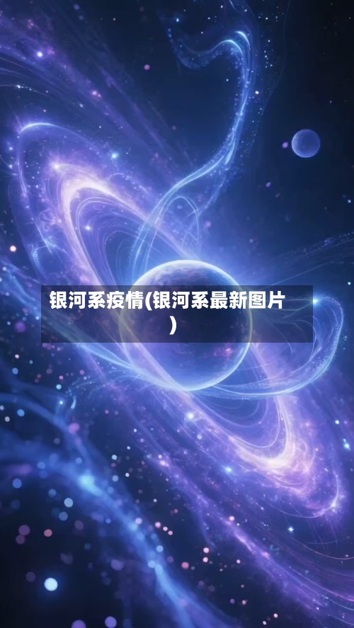 银河系疫情(银河系最新图片)