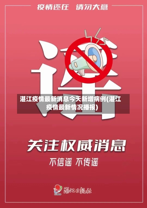 湛江疫情最新消息今天新增病例(湛江疫情最新情况播报)-第2张图片