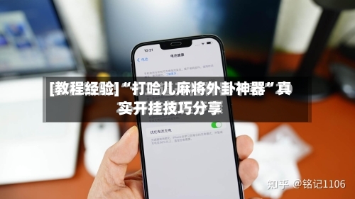 [教程经验]“打哈儿麻将外卦神器	”真实开挂技巧分享-第2张图片