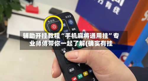 辅助开挂教程“手机麻将通用挂	”专业师傅带你一起了解(确实有挂-第2张图片