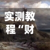 实测教程“财神十三张辅助器”(免费)开挂辅助教学(最新辅助开挂教程)-第3张图片