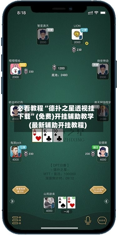必看教程“德扑之星透视挂下载”(免费)开挂辅助教学(最新辅助开挂教程)-第3张图片