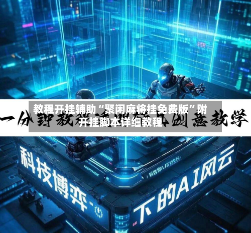 教程开挂辅助“聚闲麻将挂免费版	”附开挂脚本详细教程-第3张图片