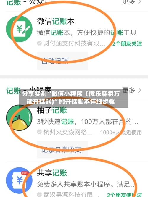 分享实测“微信小程序（微乐麻将万能开挂器)”附开挂脚本详细步骤