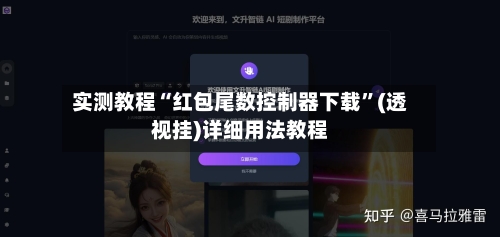 实测教程“红包尾数控制器下载”(透视挂)详细用法教程-第2张图片