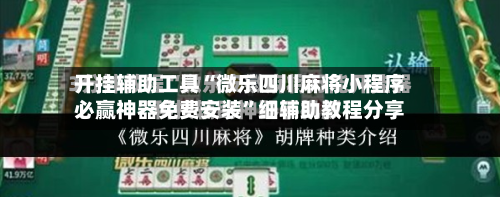 开挂辅助工具“微乐四川麻将小程序必赢神器免费安装	”细辅助教程分享-第2张图片