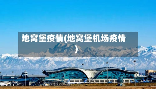 地窝堡疫情(地窝堡机场疫情)
