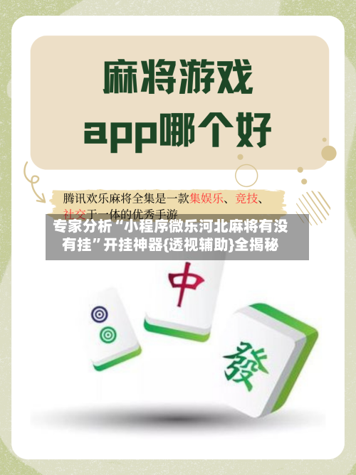专家分析“小程序微乐河北麻将有没有挂	”开挂神器{透视辅助}全揭秘-第2张图片