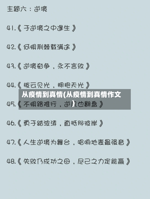 从疫情到真情(从疫情到真情作文)-第3张图片
