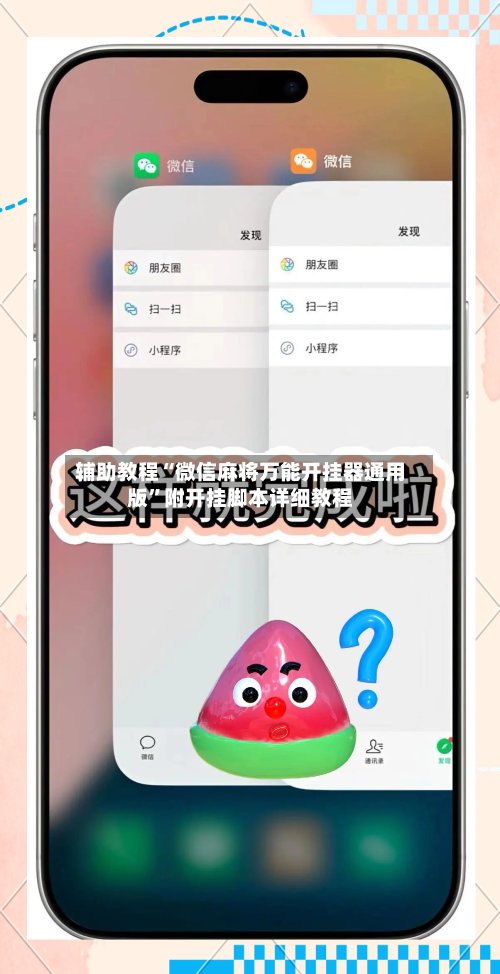 辅助教程“微信麻将万能开挂器通用版	”附开挂脚本详细教程-第2张图片