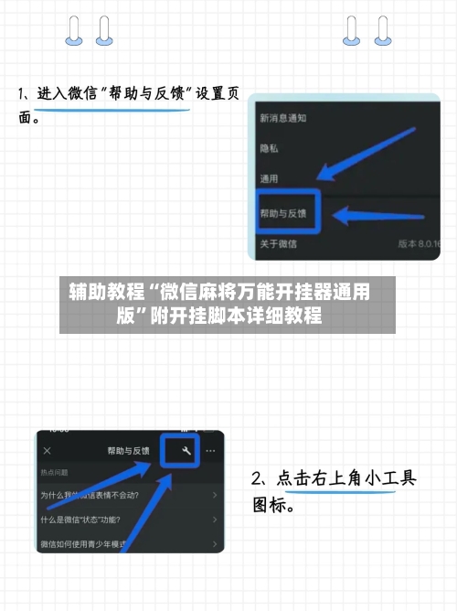 辅助教程“微信麻将万能开挂器通用版”附开挂脚本详细教程-第3张图片