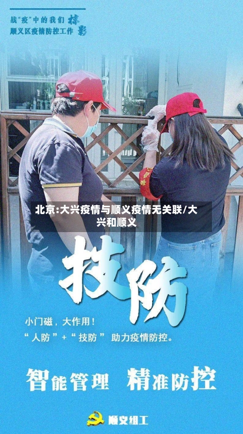 北京:大兴疫情与顺义疫情无关联/大兴和顺义