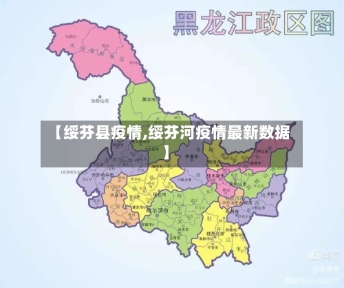 【绥芬县疫情,绥芬河疫情最新数据】