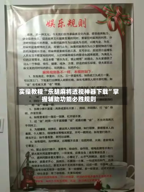 实操教程“乐胡麻将透视神器下载”掌握辅助功能必胜规则-第2张图片