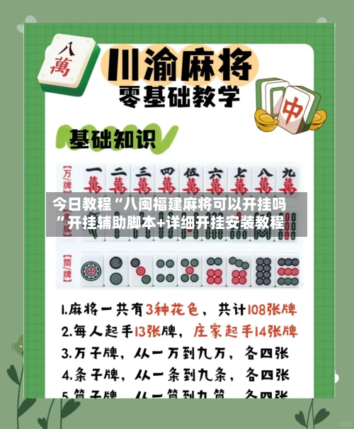 今日教程“八闽福建麻将可以开挂吗	”开挂辅助脚本+详细开挂安装教程-第2张图片