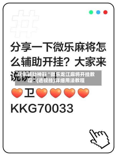 玩家辅助神器“微乐龙江麻将开挂教程”(透视挂)详细用法教程