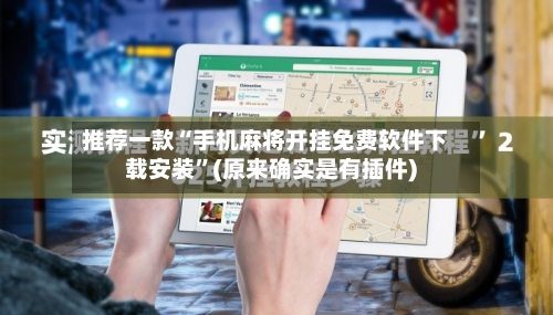 推荐一款“手机麻将开挂免费软件下载安装”(原来确实是有插件)