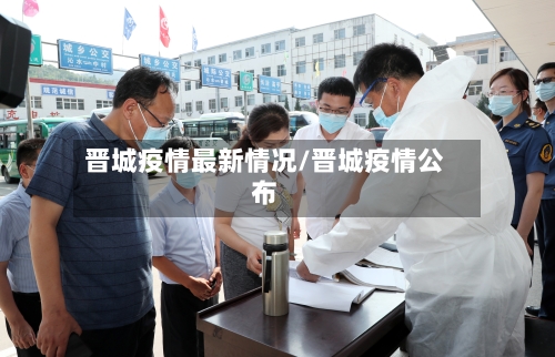 晋城疫情最新情况/晋城疫情公布-第2张图片