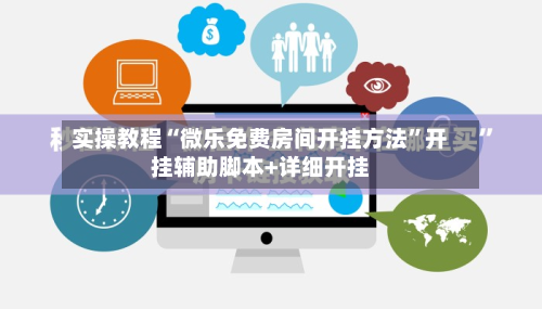 实操教程“微乐免费房间开挂方法	”开挂辅助脚本+详细开挂-第2张图片