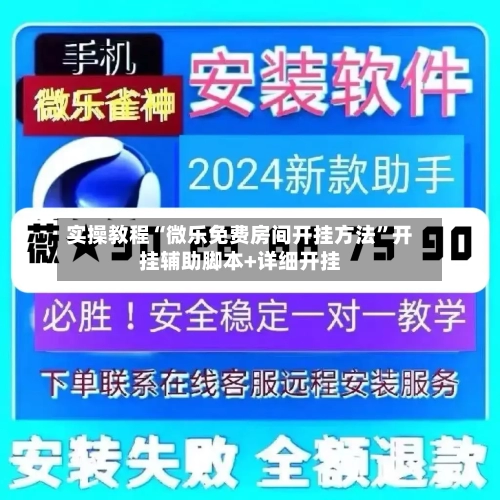 实操教程“微乐免费房间开挂方法”开挂辅助脚本+详细开挂-第3张图片