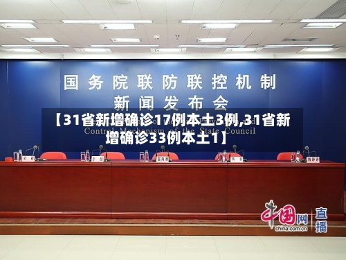 【31省新增确诊17例本土3例,31省新增确诊33例本土1】-第2张图片