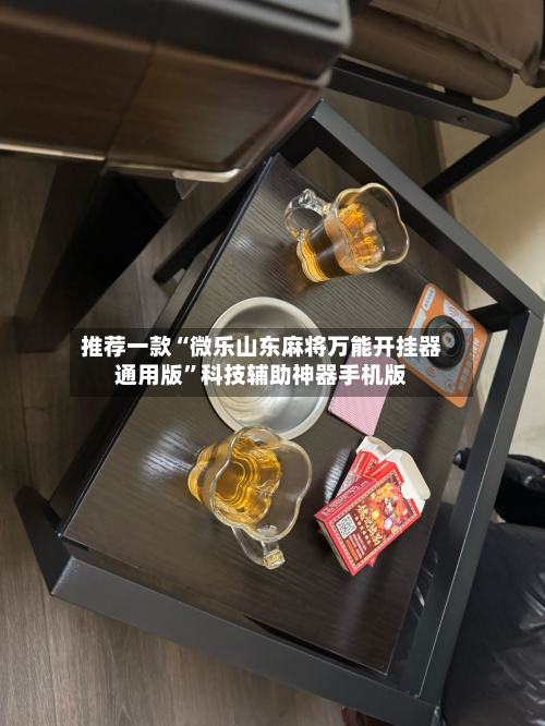推荐一款“微乐山东麻将万能开挂器通用版	”科技辅助神器手机版-第2张图片