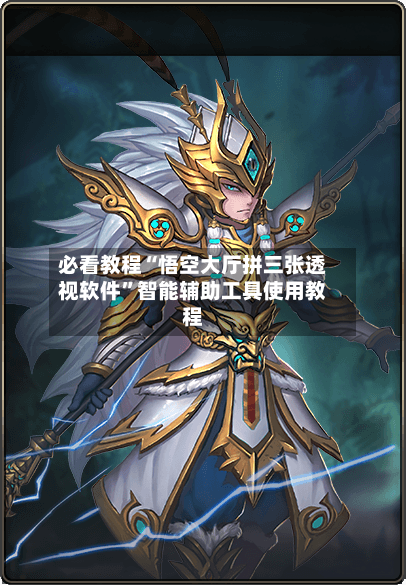 必看教程“悟空大厅拼三张透视软件”智能辅助工具使用教程