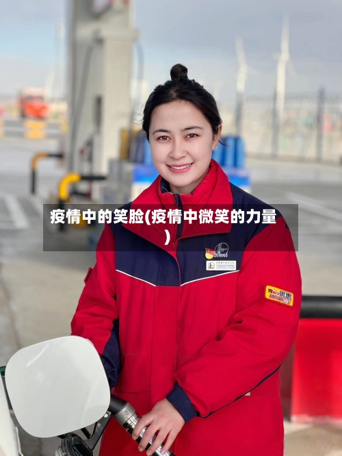 疫情中的笑脸(疫情中微笑的力量)