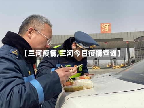 【三河疫情,三河今日疫情查询】