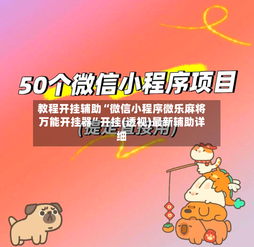 教程开挂辅助“微信小程序微乐麻将万能开挂器	”开挂(透视)最新辅助详细-第2张图片