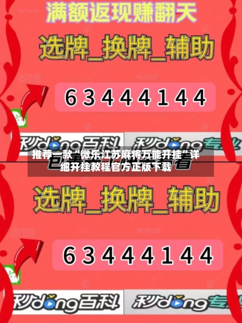 推荐一款“微乐江苏麻将万能开挂”详细开挂教程官方正版下载-第3张图片
