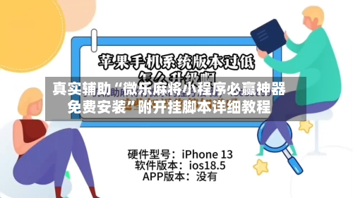 真实辅助“微乐麻将小程序必赢神器免费安装”附开挂脚本详细教程