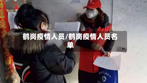 鹤岗疫情人员/鹤岗疫情人员名单-第2张图片