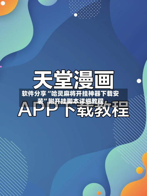 软件分享“哈灵麻将开挂神器下载安装	”附开挂脚本详细教程-第3张图片