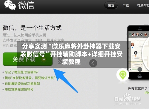 分享实测“微乐麻将外卦神器下载安装微信号”开挂辅助脚本+详细开挂安装教程-第2张图片