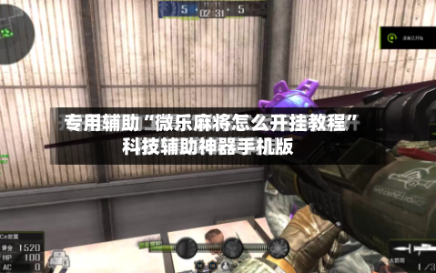 专用辅助“微乐麻将怎么开挂教程	”科技辅助神器手机版-第3张图片
