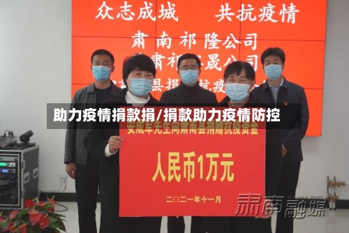 助力疫情捐款捐/捐款助力疫情防控-第3张图片