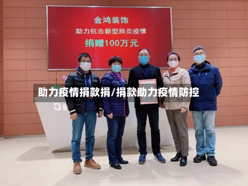 助力疫情捐款捐/捐款助力疫情防控-第2张图片