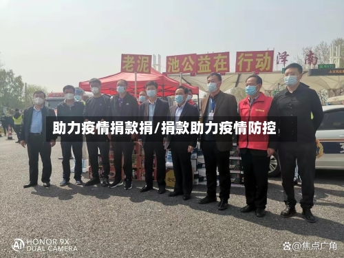 助力疫情捐款捐/捐款助力疫情防控