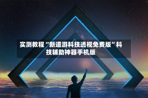 实测教程“新道游科技透视免费版”科技辅助神器手机版-第2张图片