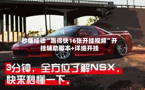 秒懂经验“跑得快16张开挂视频	”开挂辅助脚本+详细开挂-第2张图片