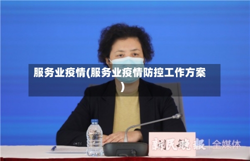 服务业疫情(服务业疫情防控工作方案)